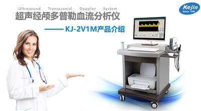 經(jīng)顱多普勒產(chǎn)品介紹ppt(可下載)1