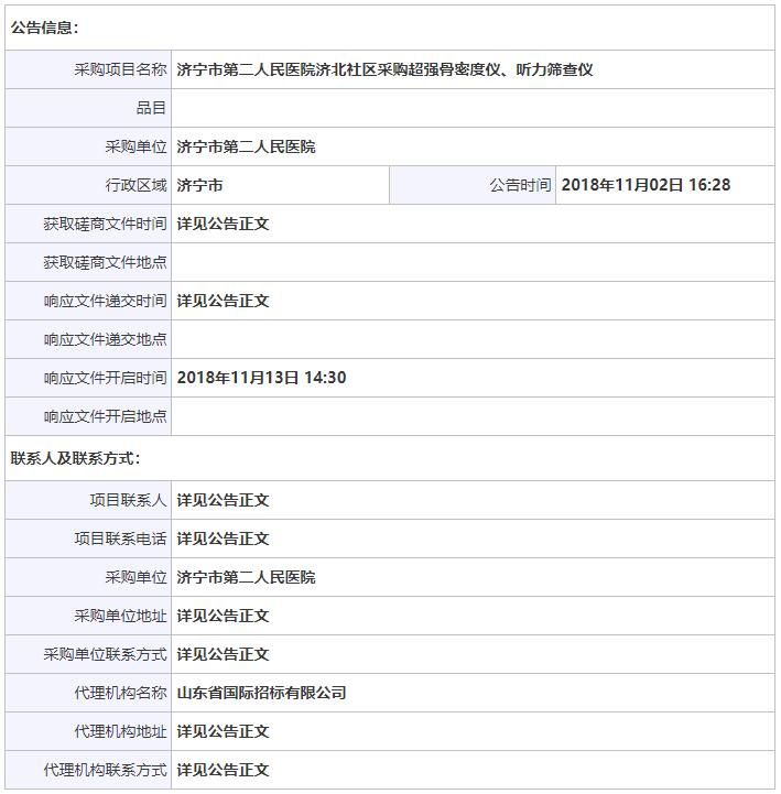 山東濟寧骨密度儀招標(biāo)信息.jpg