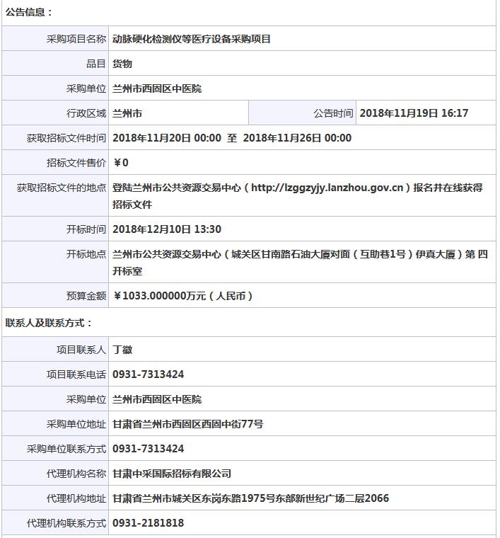 蘭州市西固區(qū)中醫(yī)院動脈硬化檢測儀等醫(yī)療設(shè)備采購項目公開招標公告.jpg
