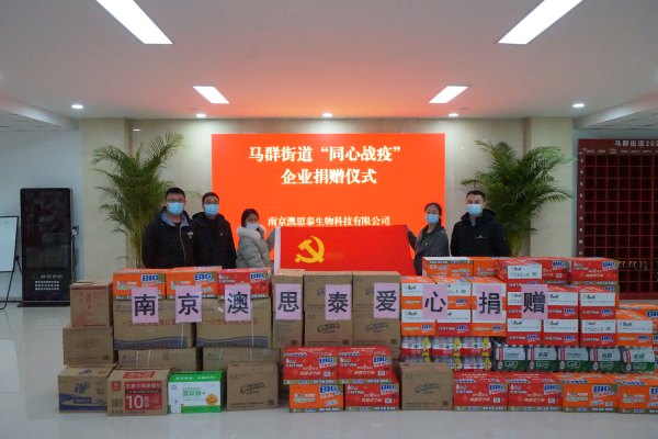 共克時(shí)艱、守望相助，南京澳思泰再捐一批抗疫物資