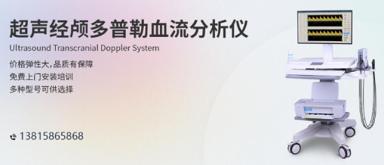 人口老齡化加速，經(jīng)顱多普勒行業(yè)發(fā)展前景樂觀