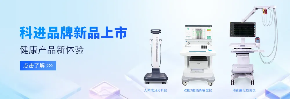 人體成分分析儀、雙能X射線骨密度儀、動脈硬化檢測儀